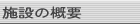 施設の概要