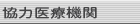 協力医療機関